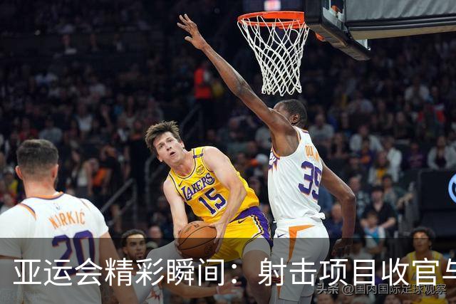 亚运会精彩瞬间：射击项目收官与速度攀岩赛世界纪录挑战