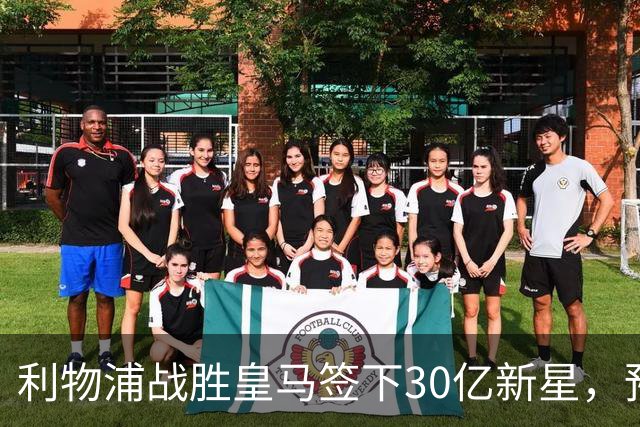 利物浦战胜皇马签下30亿新星，预示着门将更替的关键步骤