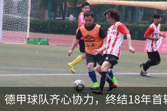 德甲球队齐心协力，终结18年首轮出局历史