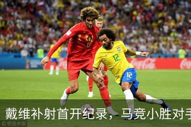 戴维补射首开纪录，马竞小胜对手