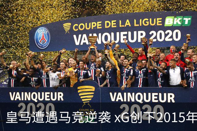 皇马遭遇马竞逆袭 xG创下2015年以来最低纪录