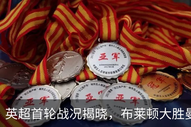 英超首轮战况揭晓，布莱顿大胜曼城惊险胜出